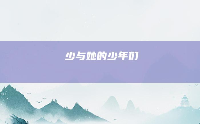 少与她的少年们