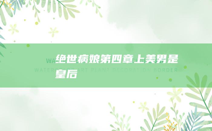 绝世病娘 第四章 上 美男是皇后