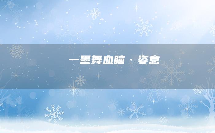 一墨舞血瞳·姿意