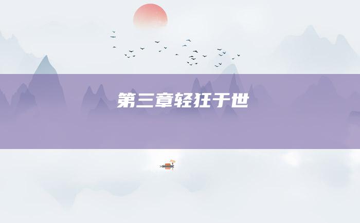 第三章轻狂于世