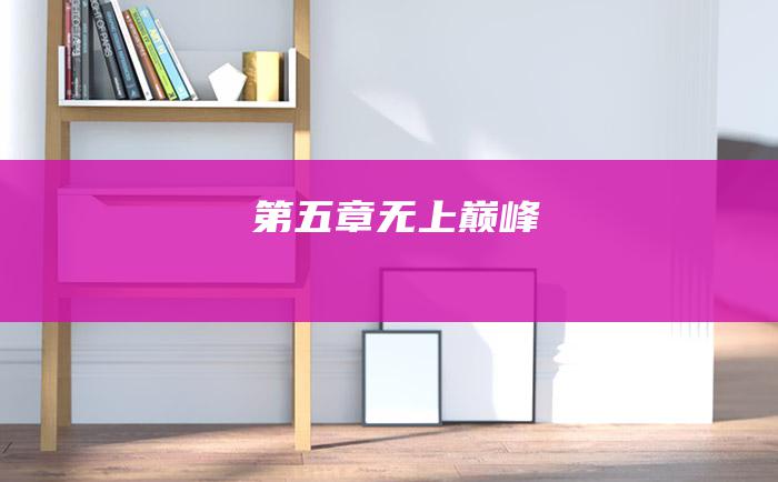 第五章 无上巅峰