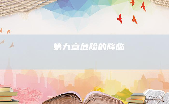 第九章危险的降临