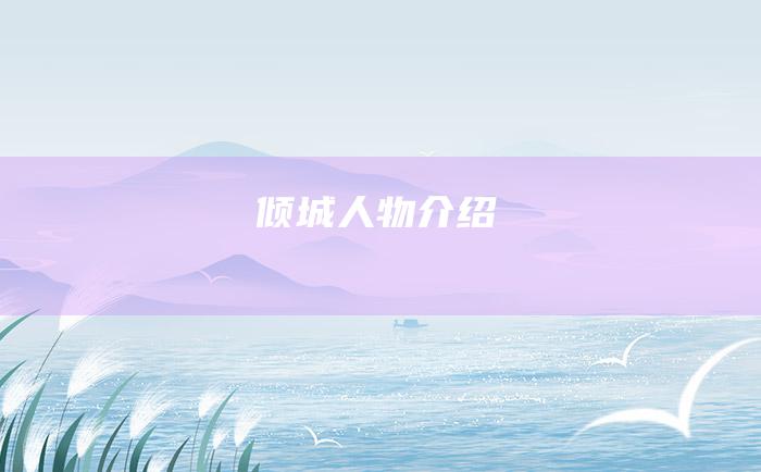 倾城 人物介绍