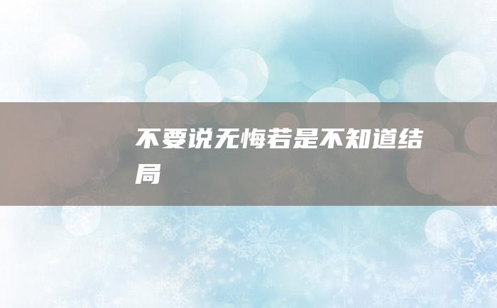 不要说无悔 若是不知道结局