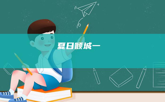夏日倾城 一