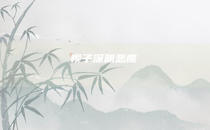 楔子 深渊恶魔