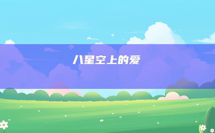 八 星空上的爱