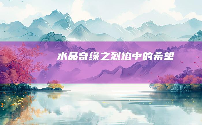 水晶奇缘之烈焰中的希望