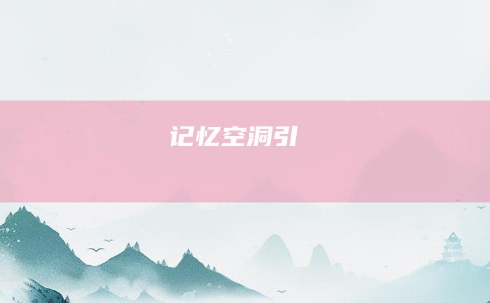 记忆空洞 引