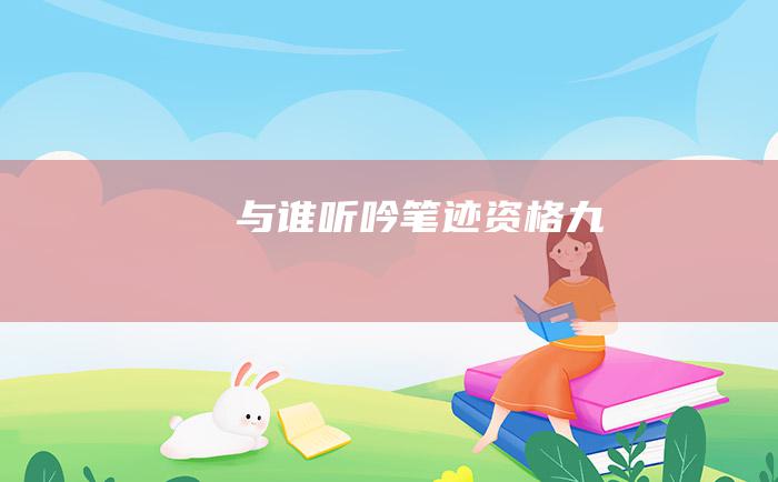 与谁听 吟笔迹 资格 九