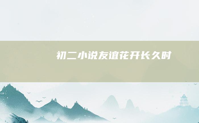 初二小说 友谊花开长久时