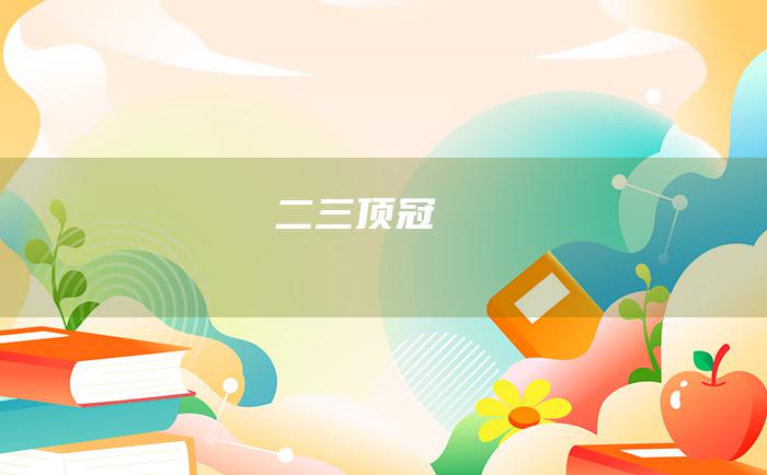 二 三顶冠