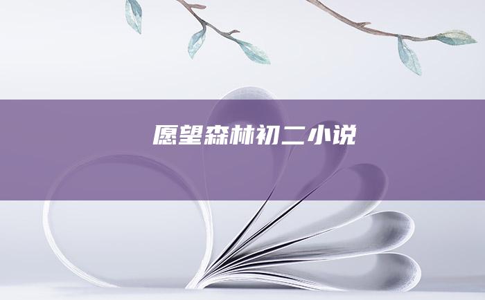 愿望森林 初二小说