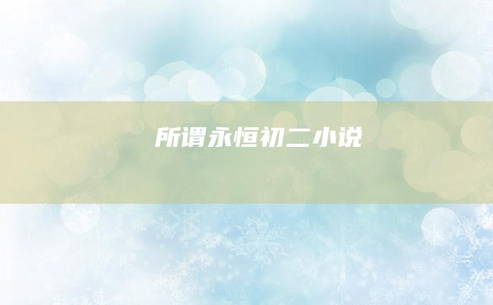 所谓永恒 初二小说