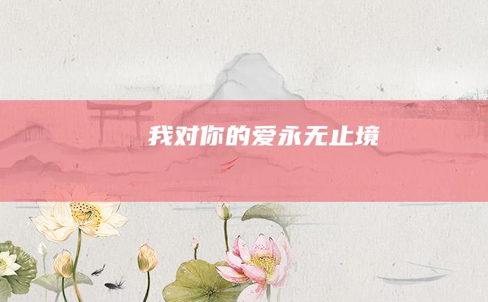 我对你的爱永无止境