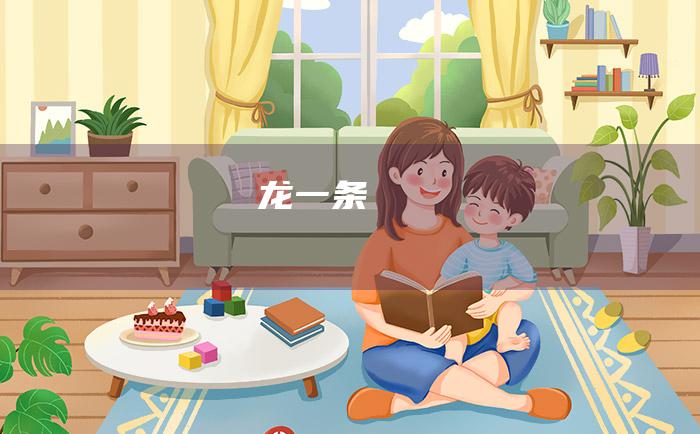 龙一条