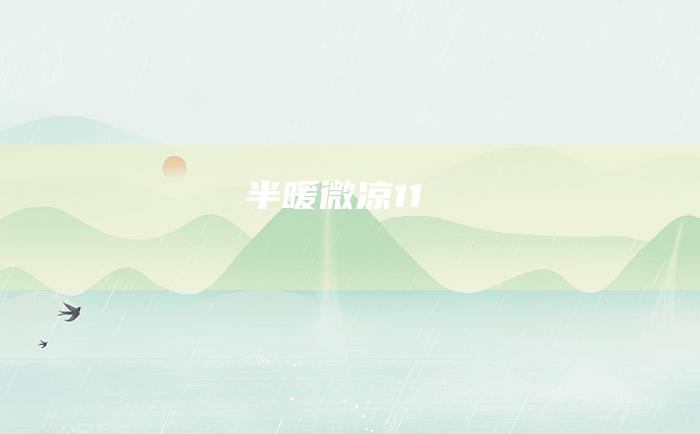 半暖微凉[11]