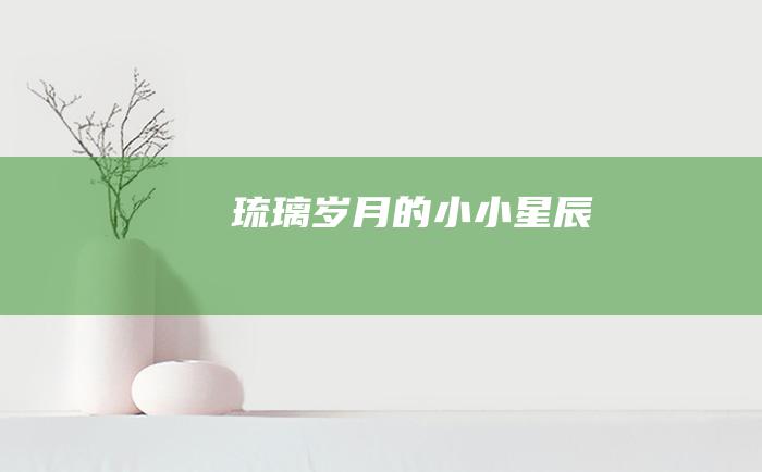 琉璃岁月的小小星辰