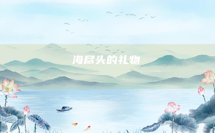 海尽头的礼物