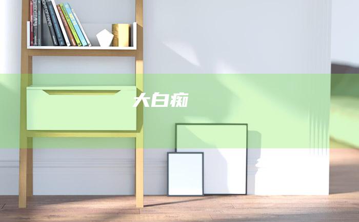 大白痴