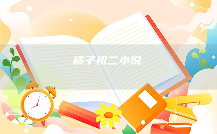 橘子 初二小说