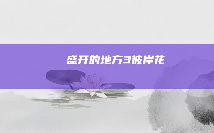 盛开的地方 3 彼岸花