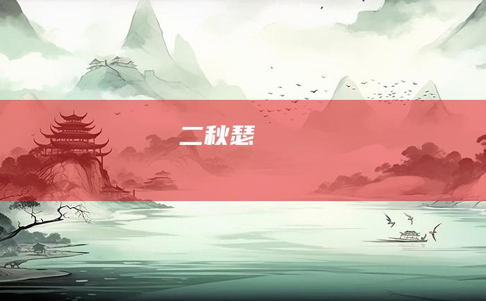 二 秋瑟