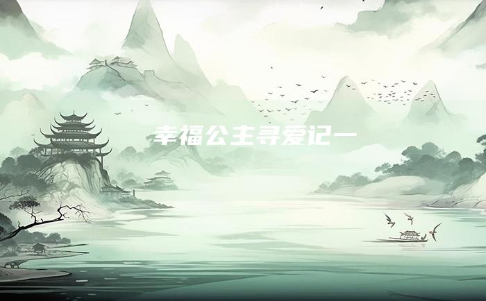 幸福公主寻爱记 一