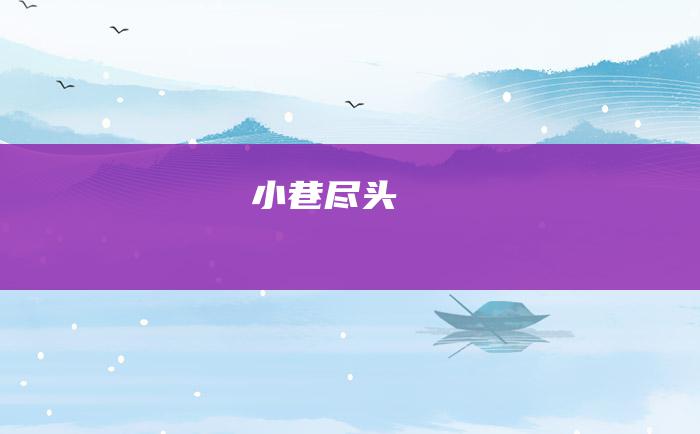 小巷尽头