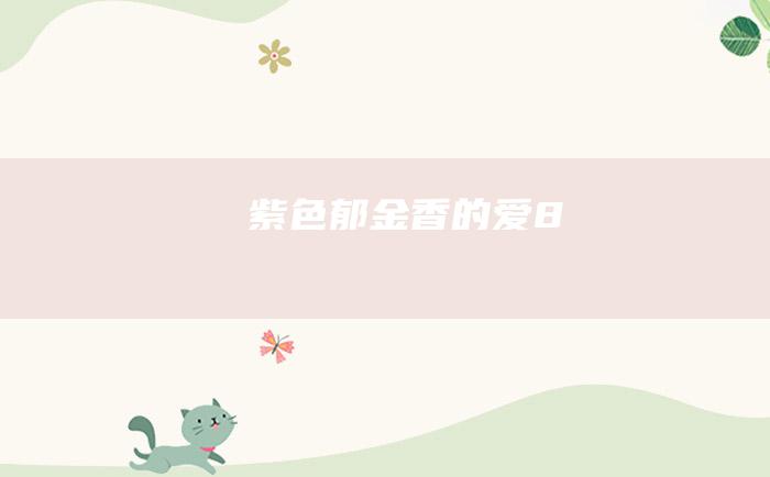 紫色郁金香的爱 8