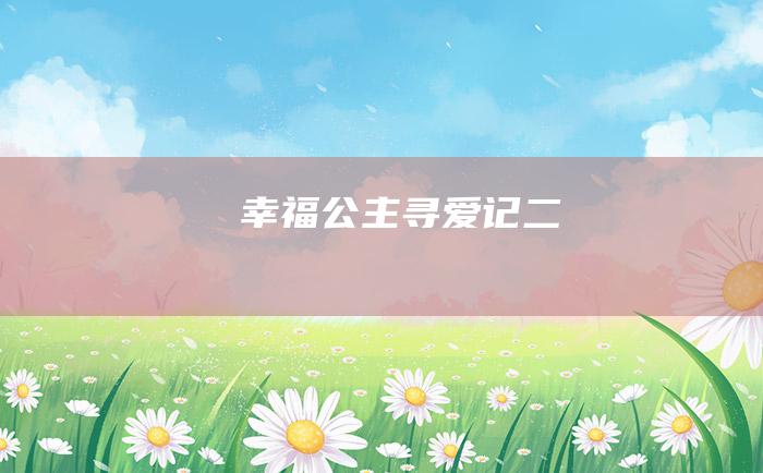 幸福公主寻爱记 二