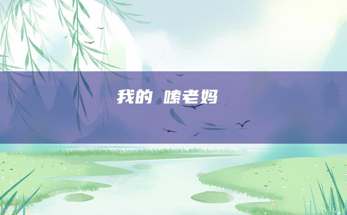 我的啰嗦老妈