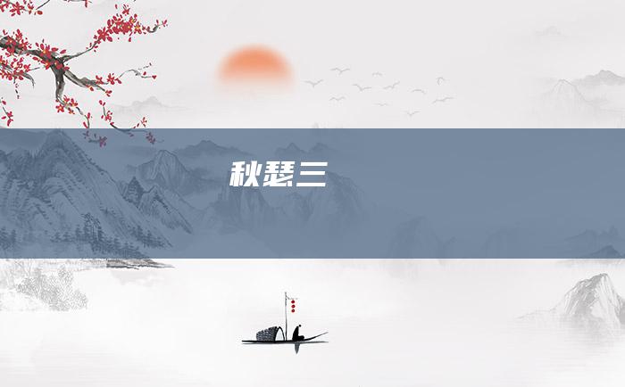 秋瑟三