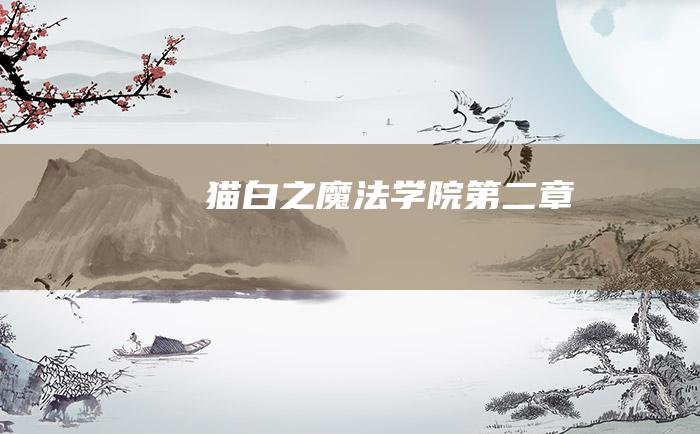 猫 白之魔法学院第二章