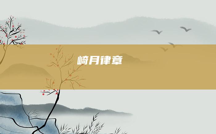 崎月律章