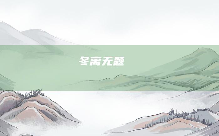 冬离无题