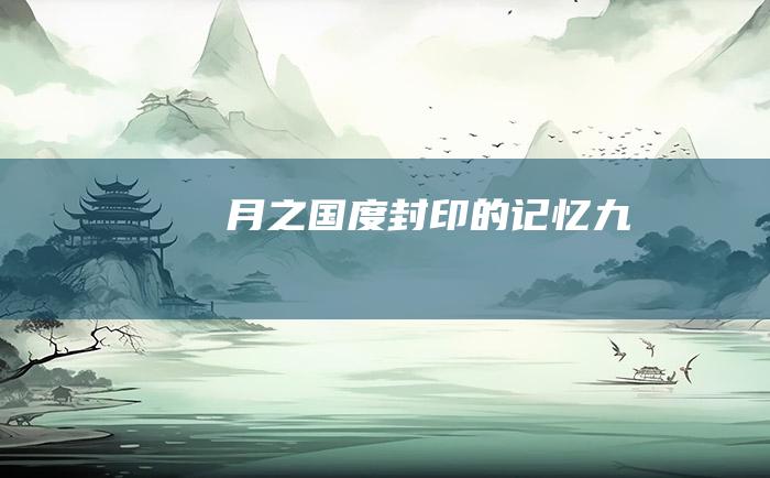 月之国度 封印的记忆 九
