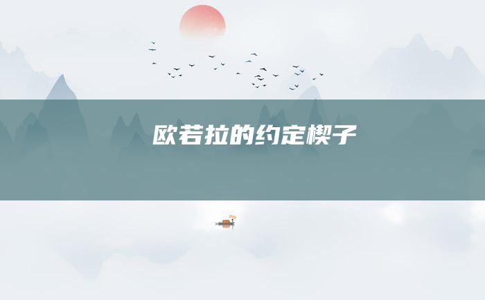 欧若拉的约定 楔子