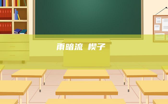 雨暗流烲楔子