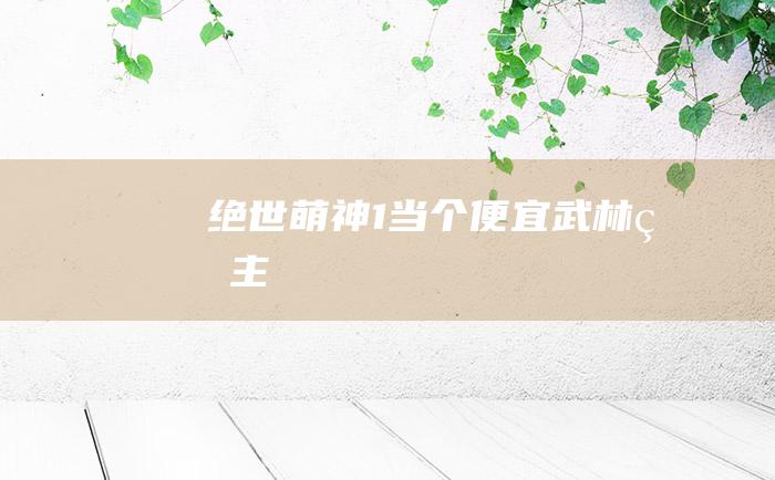 绝世萌神1.当个便宜武林盟主