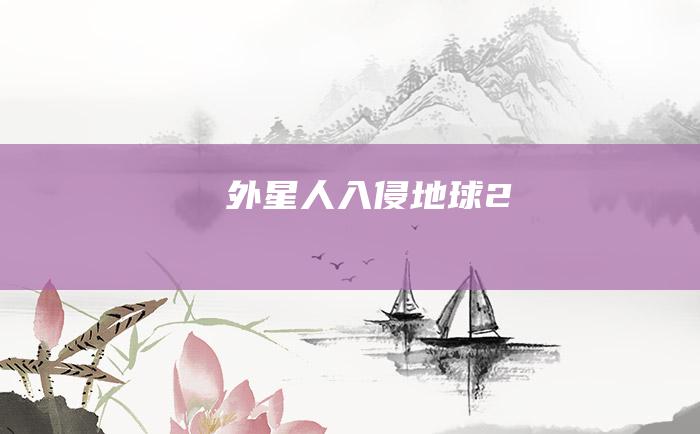 外星人入侵地球 2
