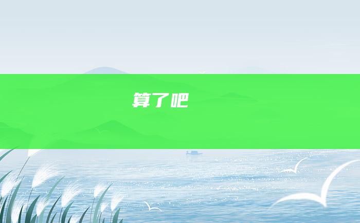 算了吧