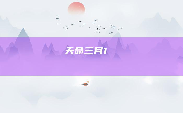天命三月 1