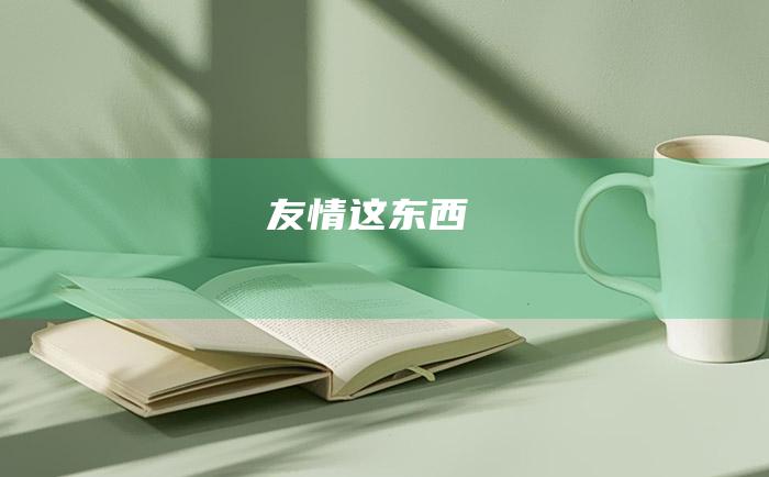 友情这东西