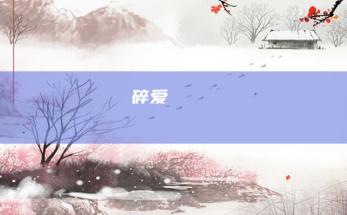 碎爱