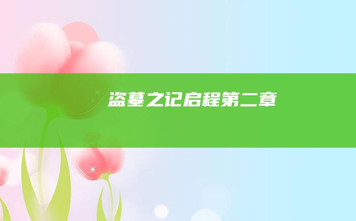 盗墓之记 启程 第二章