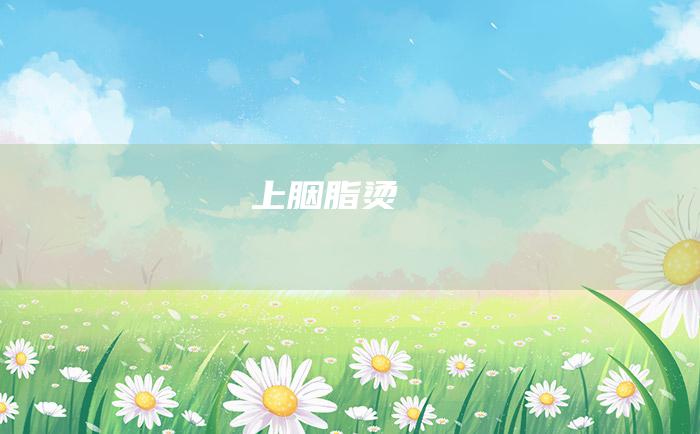 上 胭脂烫