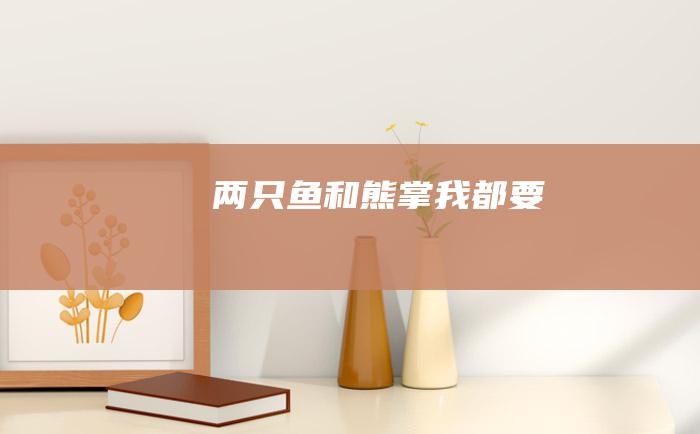 两只鱼和熊掌我都要