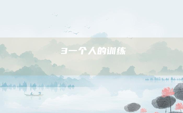 3 一个人的训练