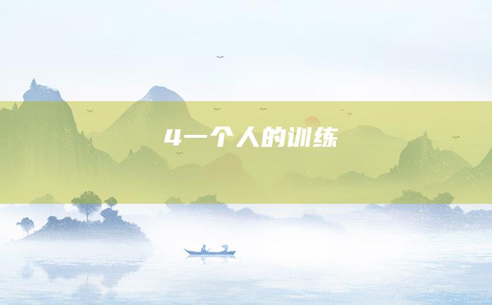 4 一个人的训练